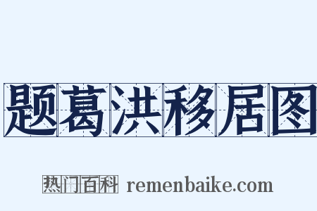题葛洪移居图是什么意思的图片